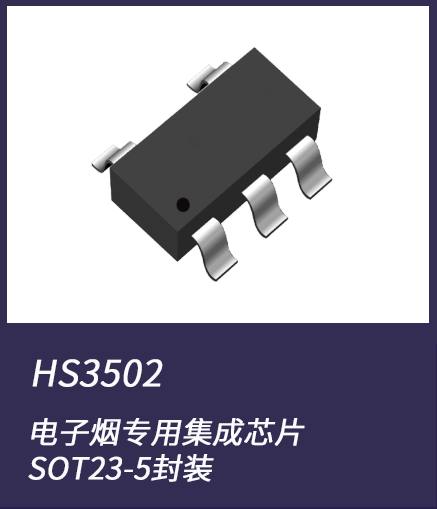电子烟集成芯片HS3502