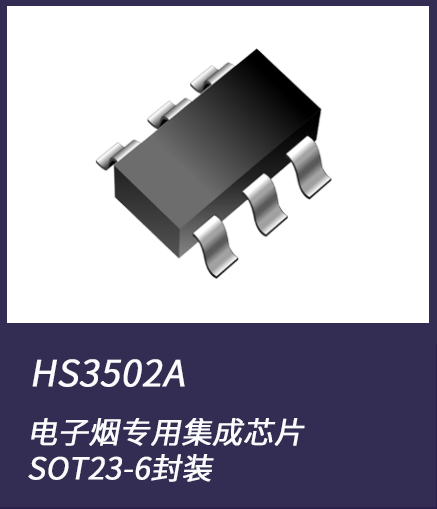 电子烟集成芯片HS3502A