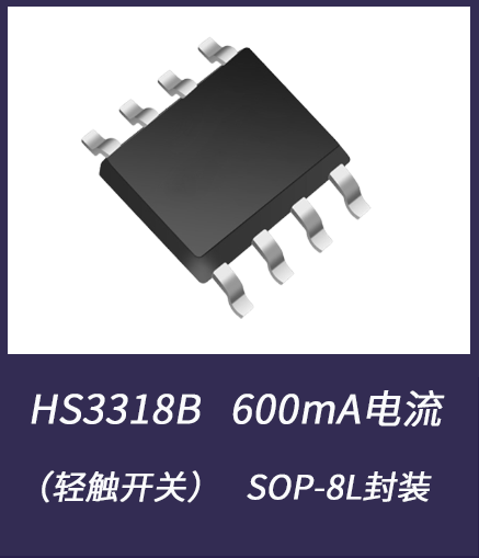 个护产品集成芯片HS3318B